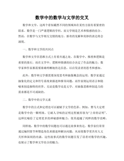 数学中的数学与文学的交叉