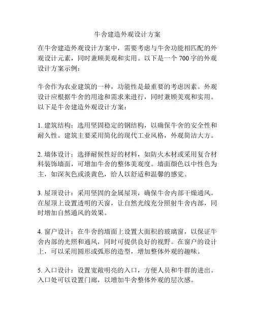 牛舍建造外观设计方案