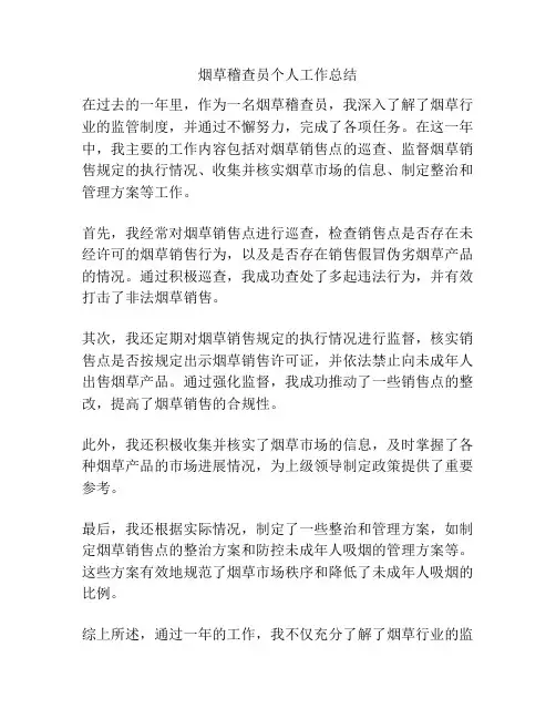 烟草稽查员个人工作总结