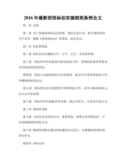 2016年最新招投标法实施细则条例全文
