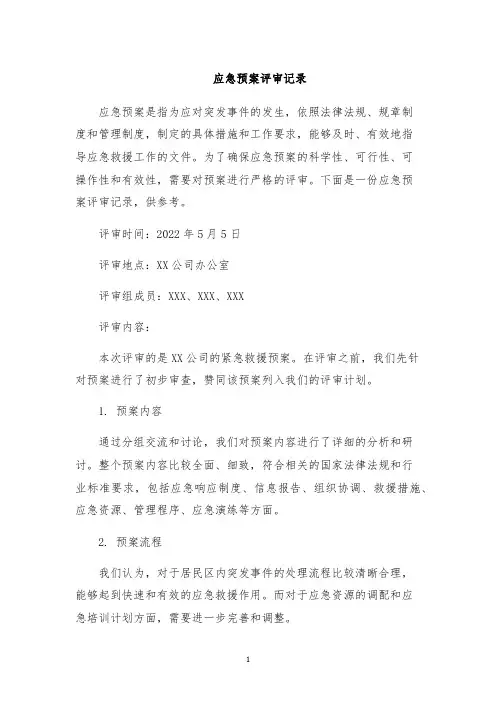 应急预案评审记录