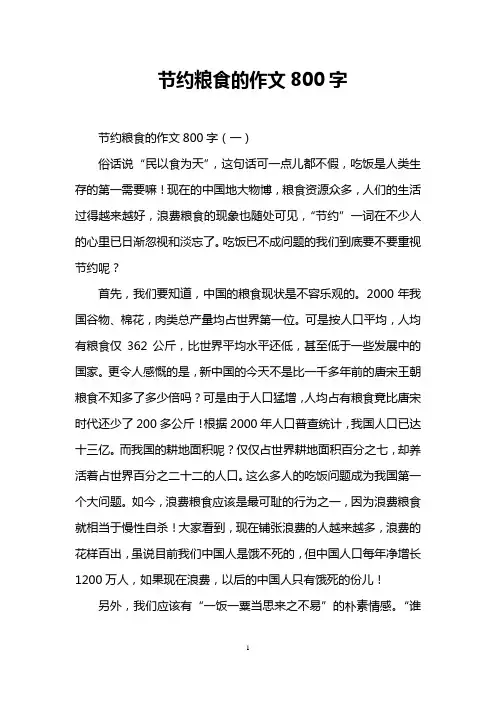 节约粮食的作文800字