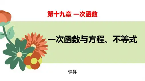 人教版八年级下册数学《一次函数与方程、不等式》一次函数教学说课复习课件