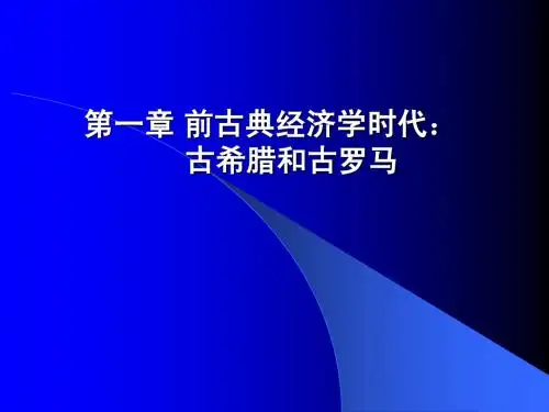 经济思想史 经济思想的成长 第一章