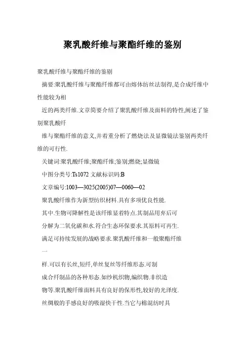 【doc】聚乳酸纤维与聚酯纤维的鉴别