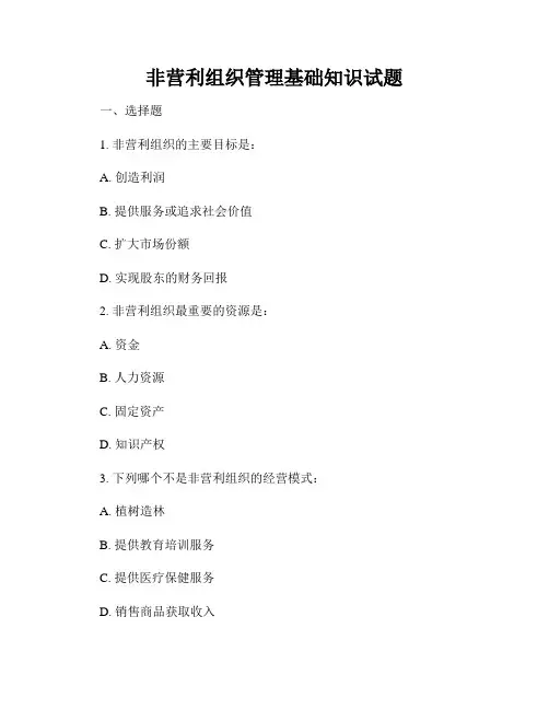 非营利组织管理基础知识试题