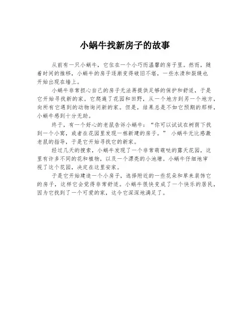 小蜗牛找新房子的故事