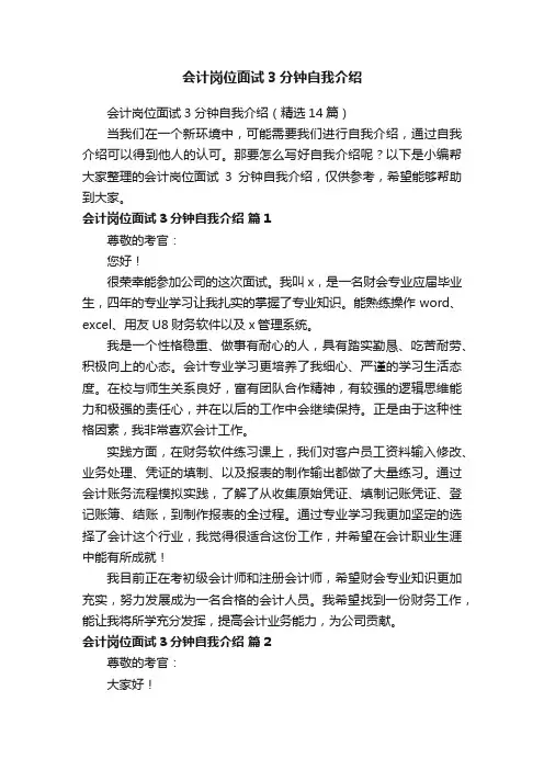 会计岗位面试3分钟自我介绍（精选14篇）