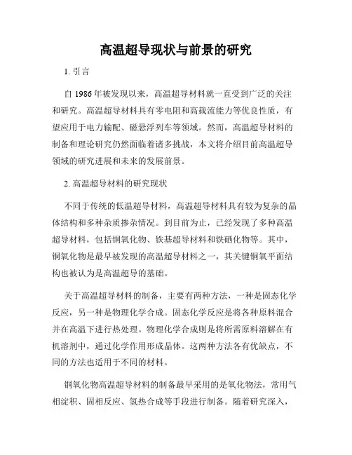 高温超导现状与前景的研究