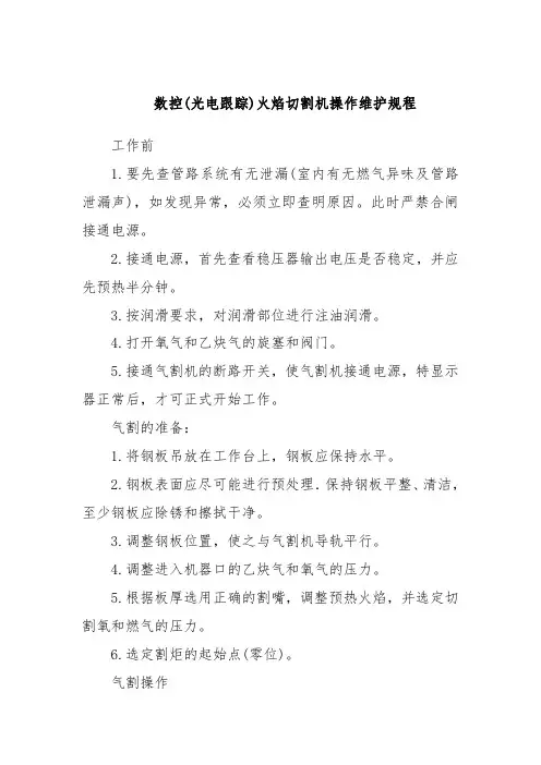 数控(光电跟踪)火焰切割机操作维护规程
