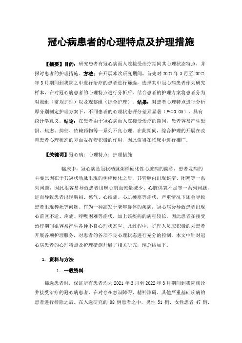 冠心病患者的心理特点及护理措施