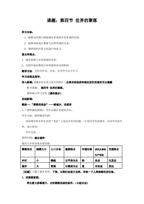 七年级地理上册 第四节.世界的聚落教案doc