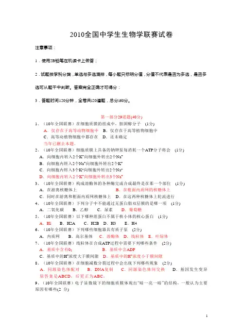 2010全国中学生生物学联赛试卷(已作初步修改).