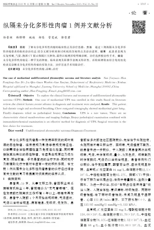 <div>纵隔未分化多形性肉瘤1例并文献分析</div>
