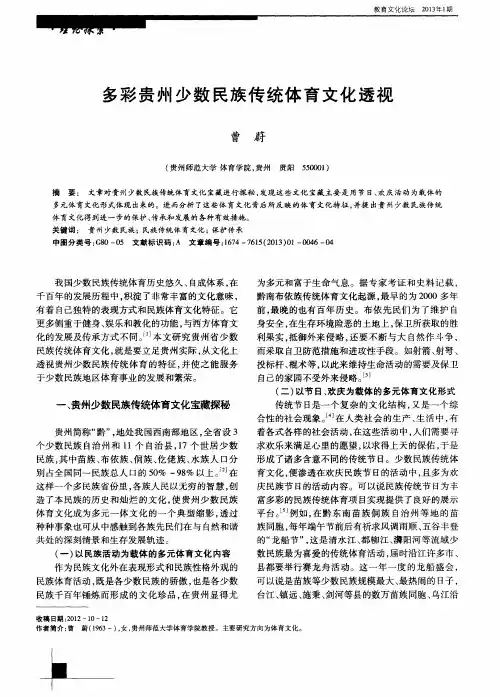 多彩贵州少数民族传统体育文化透视