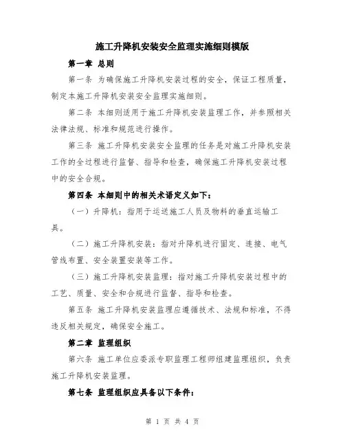 施工升降机安装安全监理实施细则模版