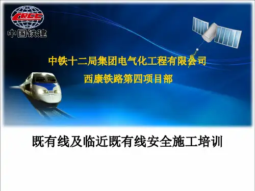 铁路既有线及临近既有安全培训