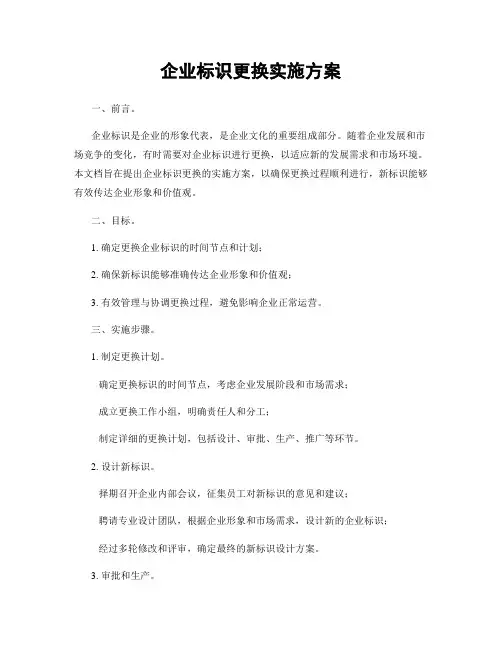 企业标识更换实施方案
