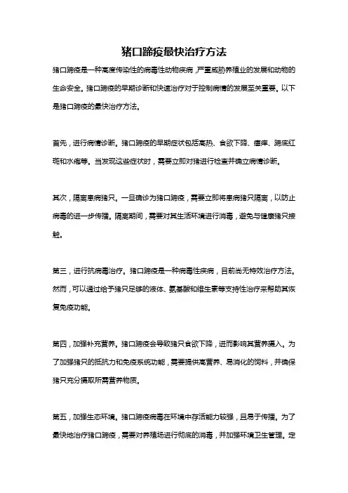 猪口蹄疫最快治疗方法