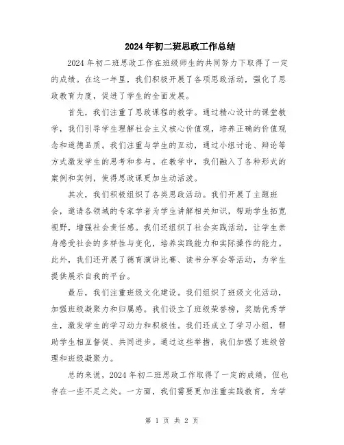 2024年初二班思政工作总结
