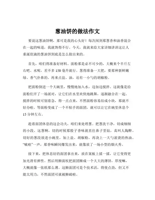 葱油饼的做法作文
