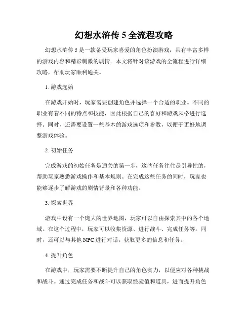 幻想水浒传5全流程攻略