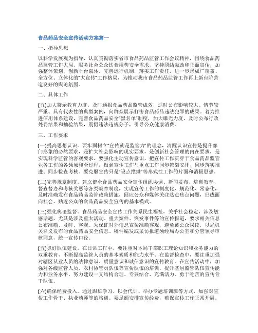 2023年食品药品安全宣传活动方案(三篇)