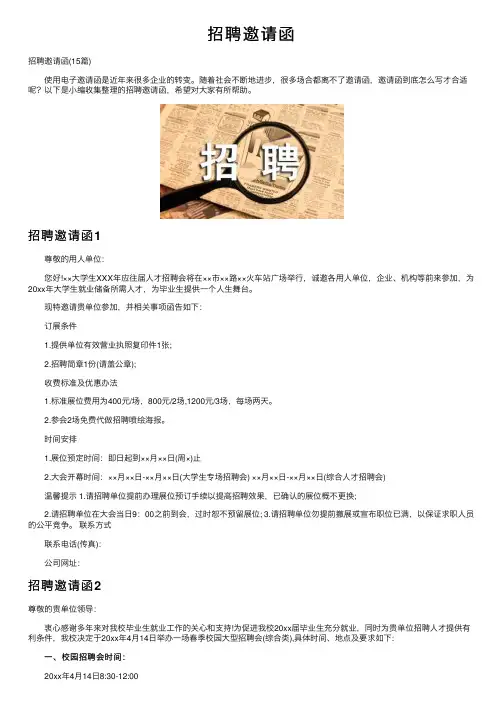 招聘邀请函——精选推荐