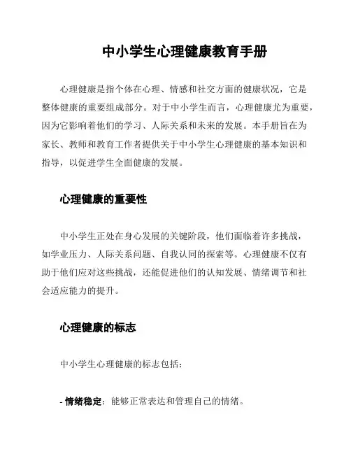 中小学生心理健康教育手册