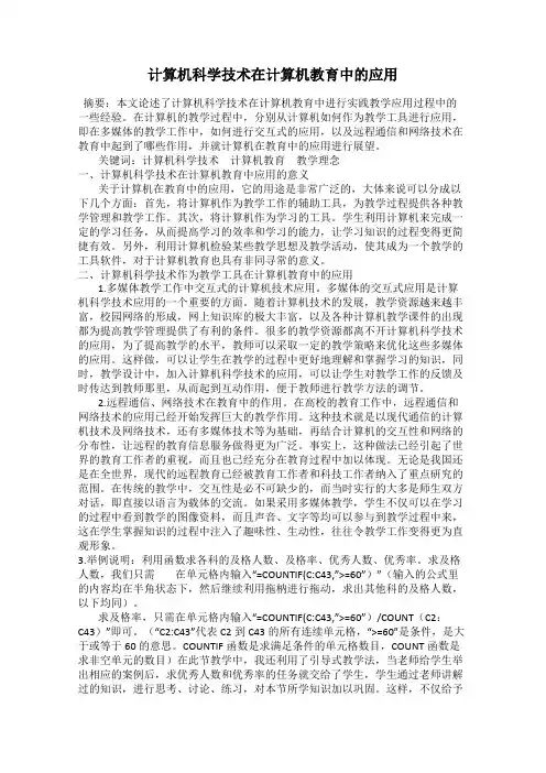 计算机科学技术在计算机教育中的应用