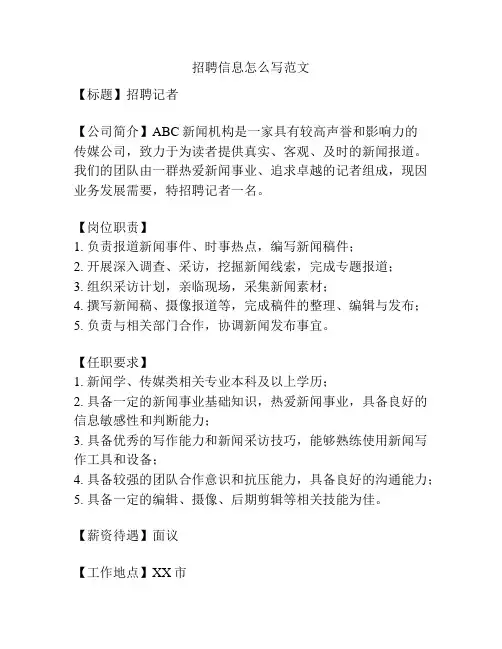 招聘信息怎么写范文