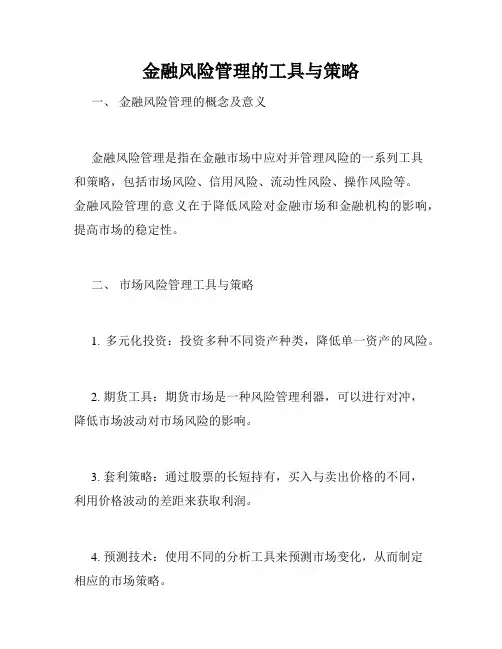 金融风险管理的工具与策略