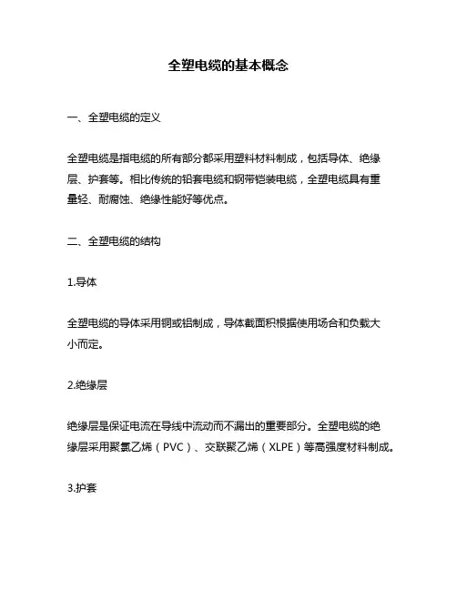 全塑电缆的基本概念