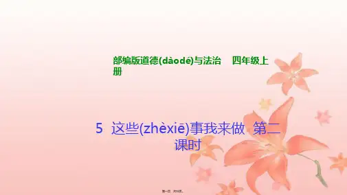 四年级上册道德与法治这些事我来做第二课时课件
