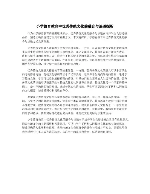 小学德育教育中优秀传统文化的融合与渗透探析