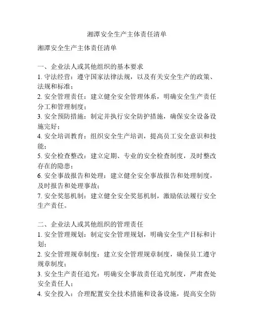 湘潭安全生产主体责任清单