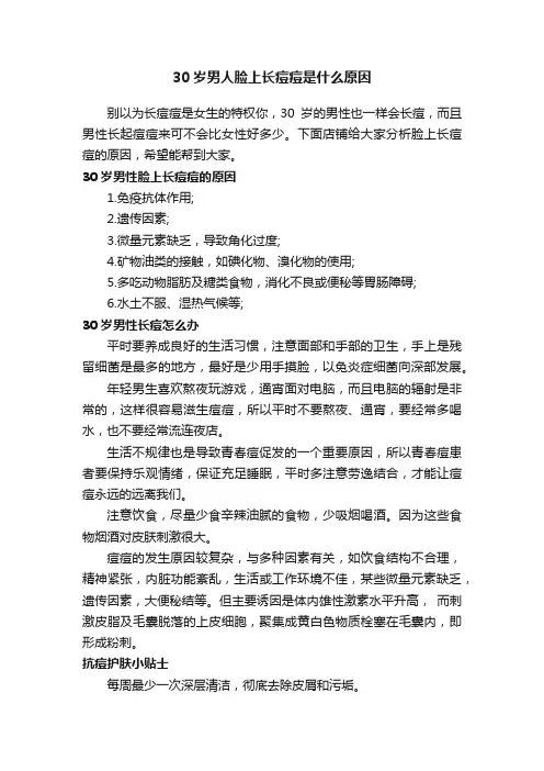 30岁男人脸上长痘痘是什么原因