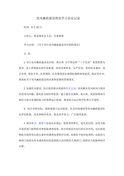 党风廉政建设理论学习会议记录