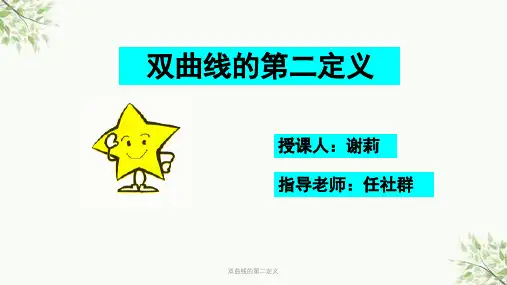双曲线的第二定义课件