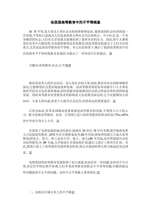 论我国高等教育中的不平等现象