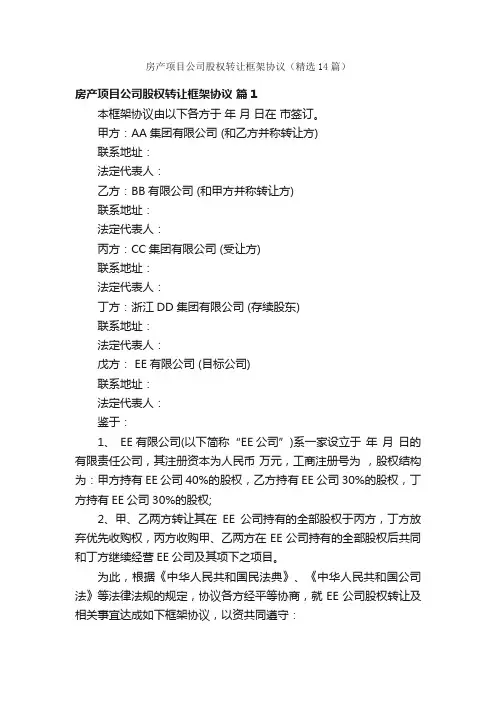 房产项目公司股权转让框架协议（精选14篇）