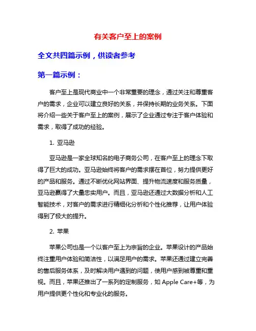 有关客户至上的案例