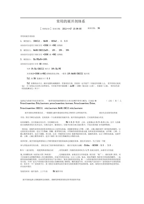 常用的展开剂体系