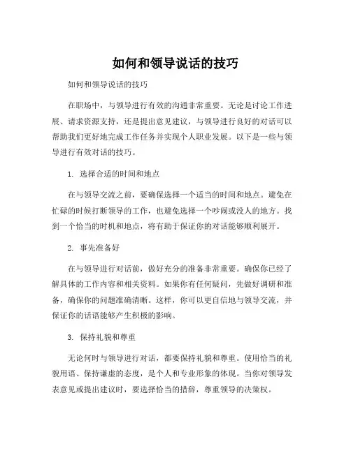 如何和领导说话的技巧