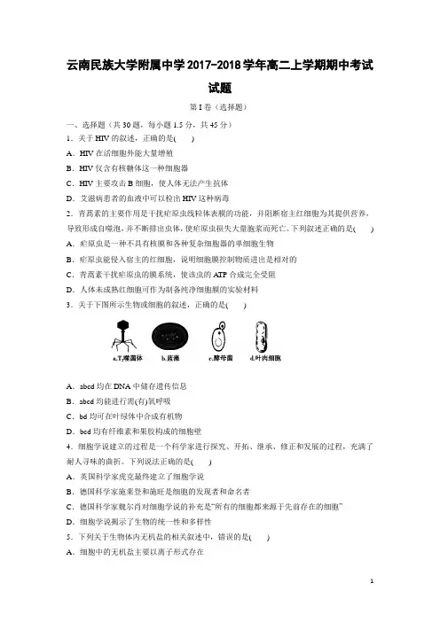 生物---云南民族大学附属中学2017-2018学年高二上学期期中考试试题