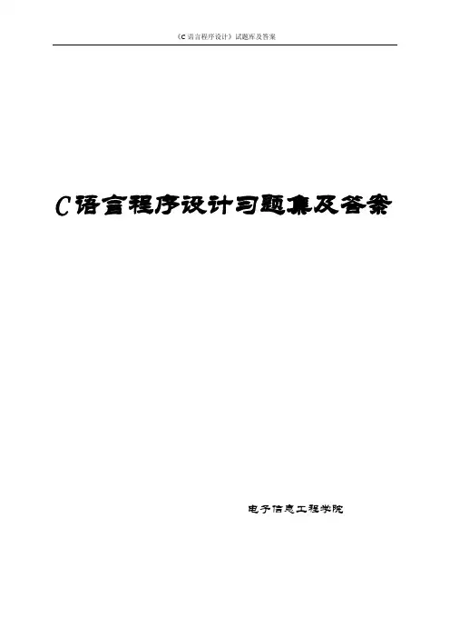 《C语言程序设计》试题库及答案