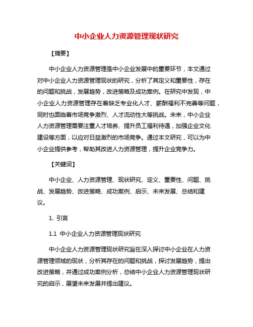 中小企业人力资源管理现状研究