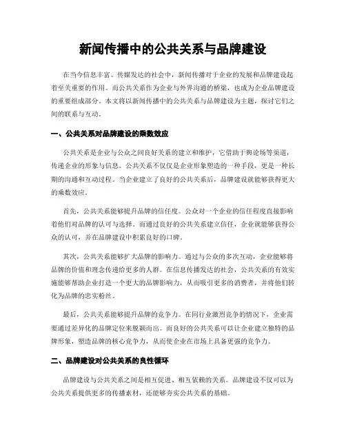 新闻传播中的公共关系与品牌建设