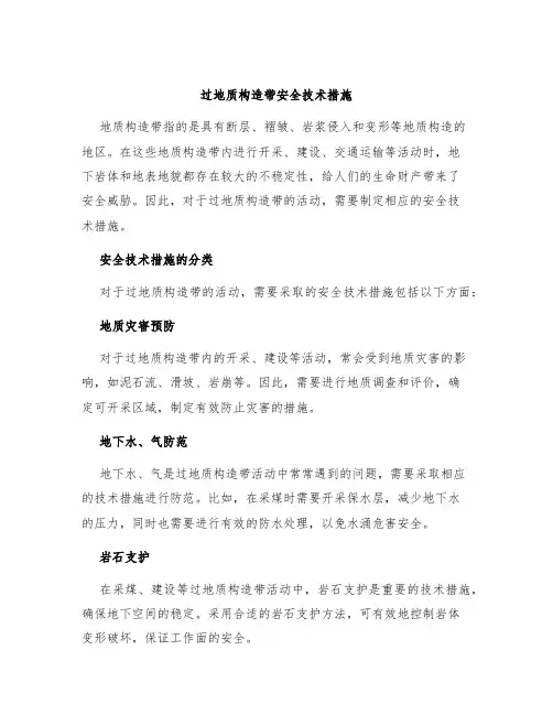 过地质构造带安全技术措施