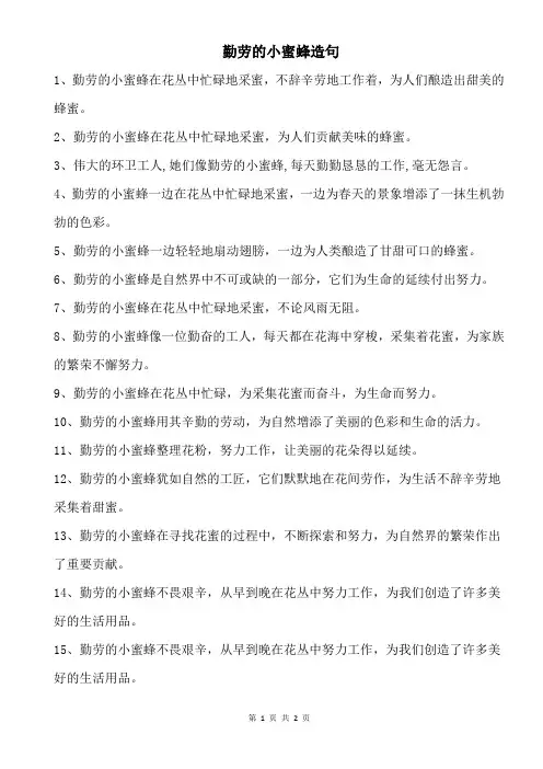 勤劳的小蜜蜂造句